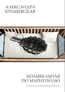 Колыбельная по Мариуполю. Тридцать снов без пробуждения (мягк.обл.)