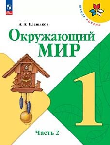 Окружающий мир. 1 класс. Учебник. Часть 2 (мягк.обл.)