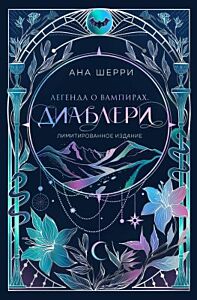 Легенда о вампирах. Диаблери (лимитированное издание)