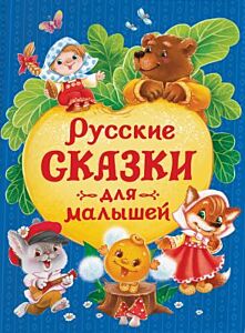 Русские сказки для малышей (синяя)
