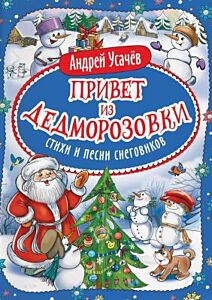 Привет из Дедморозовки. Стихи и песни снеговиков