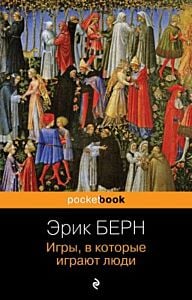 Игры, в которые играют люди (серия pocketbook) (мягк.обл.)