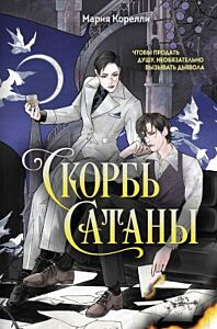 Скорбь Сатаны