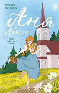 Аня из Авонлеи (серия Young Adult. Согревающая классика)