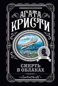 Смерть в облаках (мягк.обл.)
