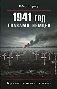 1941 год глазами немцев. Берёзовые кресты вместо железных
