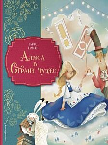 Алиса в Стране чудес (илл. Д. Вольпари)
