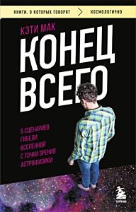 Конец всего. 5 сценариев гибели Вселенной с точки зрения астрофизики (мягк.обл.)