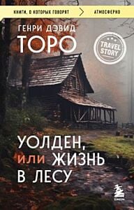Уолден, или Жизнь в лесу (мягк.обл.)
