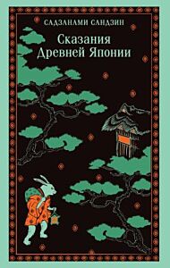 Сказания Древней Японии (мягк.обл.)