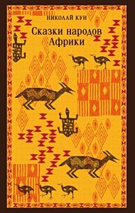Сказки народов Африки (мягк.обл.)