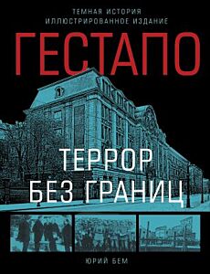 Гестапо. Террор без границ