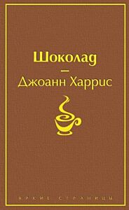 Шоколад (серия Яркие страницы)