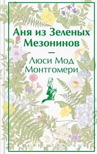 Аня из Зелёных Мезонинов (серия Яркие страницы)