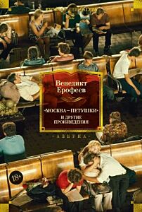 Москва — Петушки и другие произведения