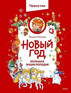 Новый год. Большая энциклопедия с Чевостиком