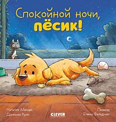 Спокойной ночи, пёсик!