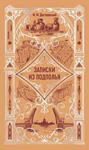 Записки из подполья (серия Вечные истории)