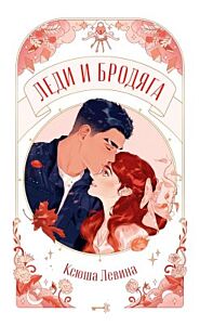 Леди и Бродяга (мягк.обл.)