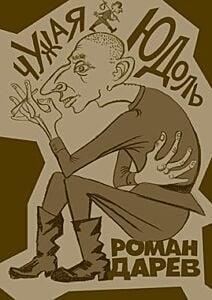 Чужая юдоль