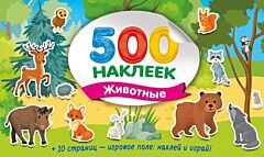 500 наклеек. Животные (мягк.обл.)
