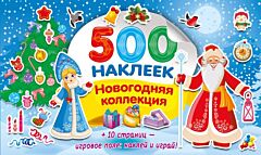 500 наклеек. Новогодняя коллекция наклеек (мягк.обл.)