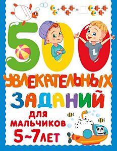 500 увлекательных заданий для мальчиков 5-7 лет (мягк.обл.)