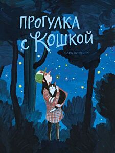 Прогулка с кошкой
