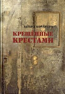 Крещённые крестами. Записки на коленках