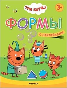 Три кота. Учимся с котятами. Формы (с наклейками) (мягк.обл.)
