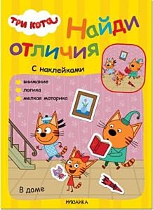 Три кота. Найди отличия (с наклейками). В доме (мягк.обл.)