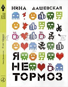 Я не тормоз (мягк. обл.)