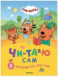 Три кота. Читаю сам. 8 историй по слогам