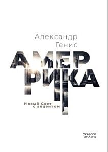 Амеррика. Новый Свет с акцентом (мягк.обл.)