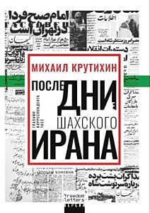 Последние дни шахского Ирана (мягк.обл.)