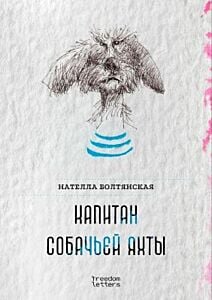 Капитан собачьей яхты (мягк.обл.)
