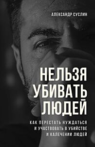 Нельзя убивать людей (портрет) (мягк.обл.)