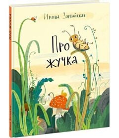 Про жучка