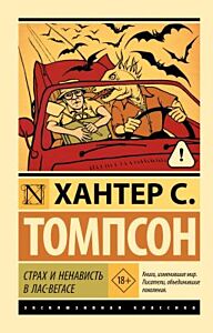 Страх и ненависть в Лас-Вегасе (мягк.обл.)