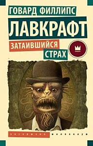 Затаившийся страх (мягк.обл.)