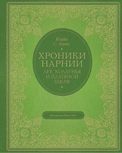 Хроники Нарнии. Лев, колдунья и платяной шкаф (илл. Паулин Бэйнс)