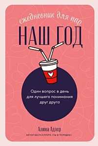 Ежедневник для пар. Наш год. Один вопрос в день для лучшего понимания друг друга (мягк.обл.)