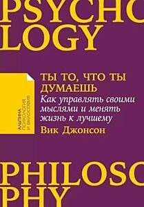 Ты то, что ты думаешь. Как управлять своими мыслями и менять жизнь к лучшему (мягк.обл.)