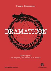 Dramaticon. Драматургия на экране, на сцене и в жизни