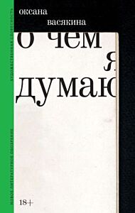 О чём я думаю