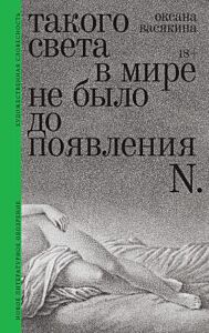 Такого света в мире не было до появления N.