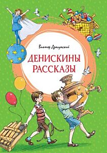 Денискины рассказы (серия Яркая ленточка) (зелёная)