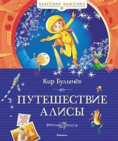 Путешествие Алисы (серия Классная классика)