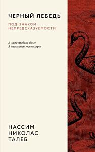 Черный лебедь. Под знаком непредсказуемости (3-е изд., исправленное) (мягк.обл.)