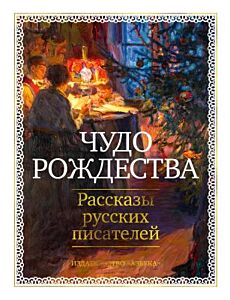 Чудо Рождества: Рассказы русских писателей